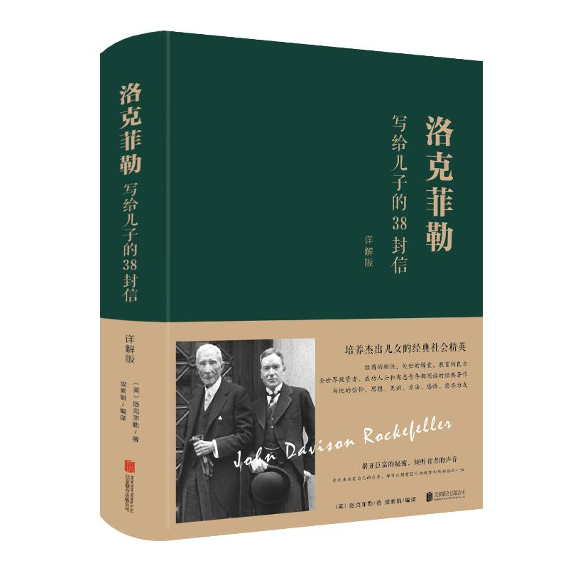 正版新书】洛克菲勒写给儿子的38封信(详解版)(新版)【美】洛克菲