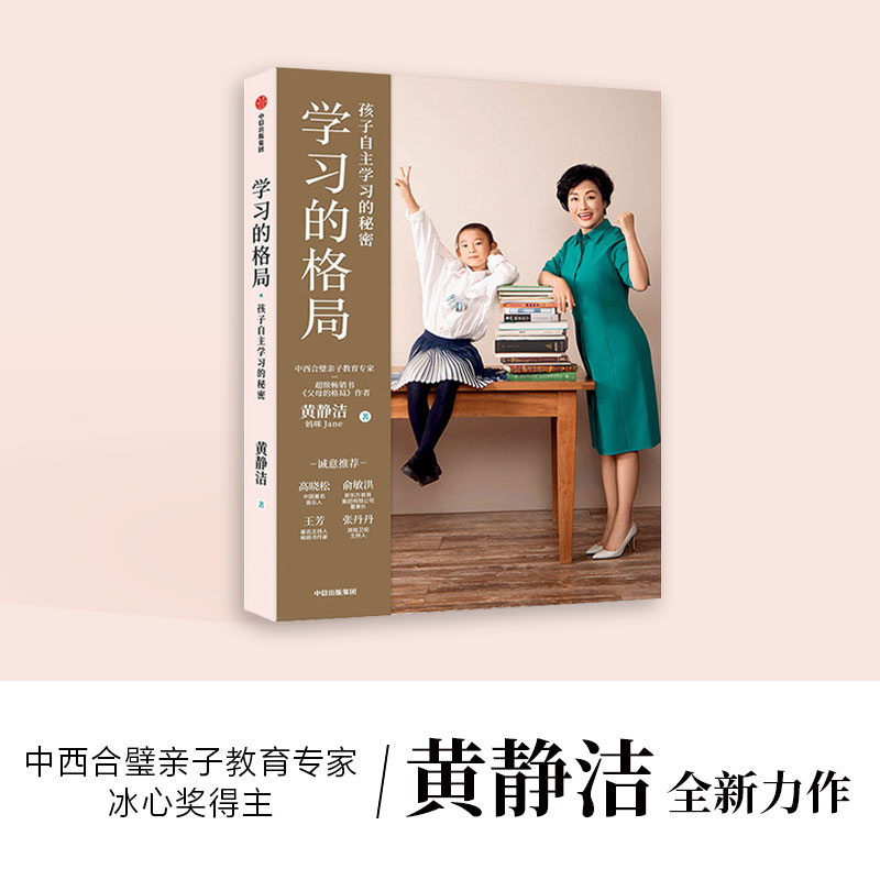 [正版]学习的格局 黄静洁全新力作 提供208个实用学习技巧父母的格局养育指南亲子教育书好妈妈胜过好老师家庭教育书籍