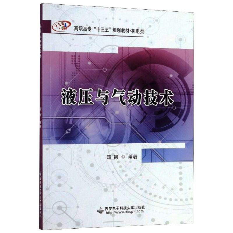 [M]液压与气动技术-9787560653105