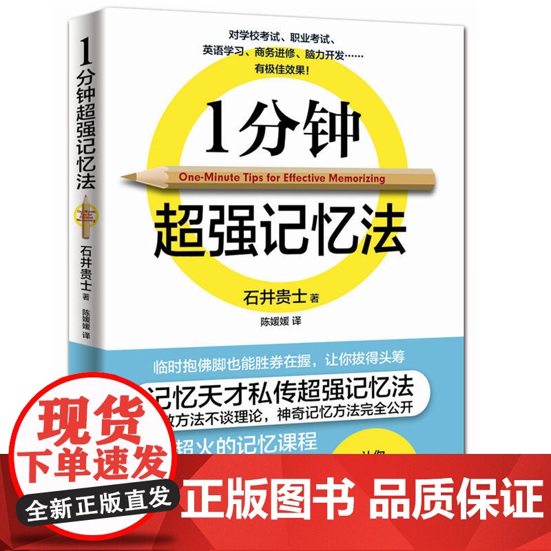 1分钟超强记忆法 石井贵士 水利水电出版社 正版书籍