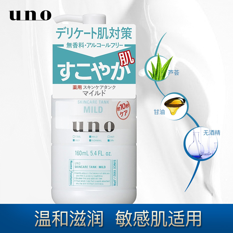 资生堂(SHISEIDO) uno吾诺润肤乳液多效合一面霜补水保湿 控油平衡 MILD乳液（温和补水型）160ml