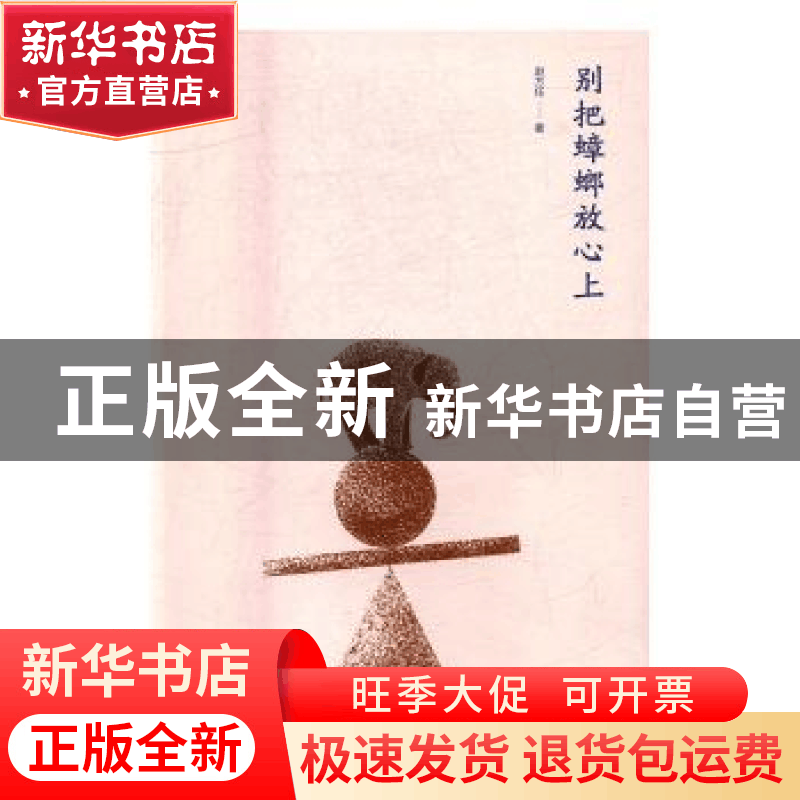 正版 别把蟑螂放心上 赵方任著 北京联合出版公司 9787550297883图片