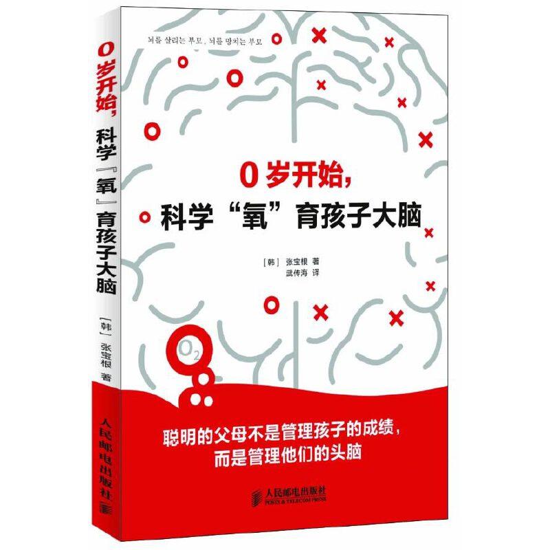 正版新书】0岁开始,科学“氧”育孩子大脑(聪明的父母不是管理