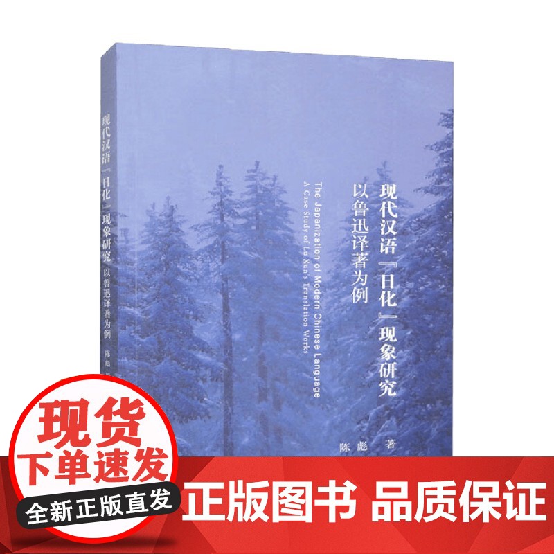 现代汉语 日化 现象研究 以鲁迅译著为例 陈彪 著 社会科学高清大图