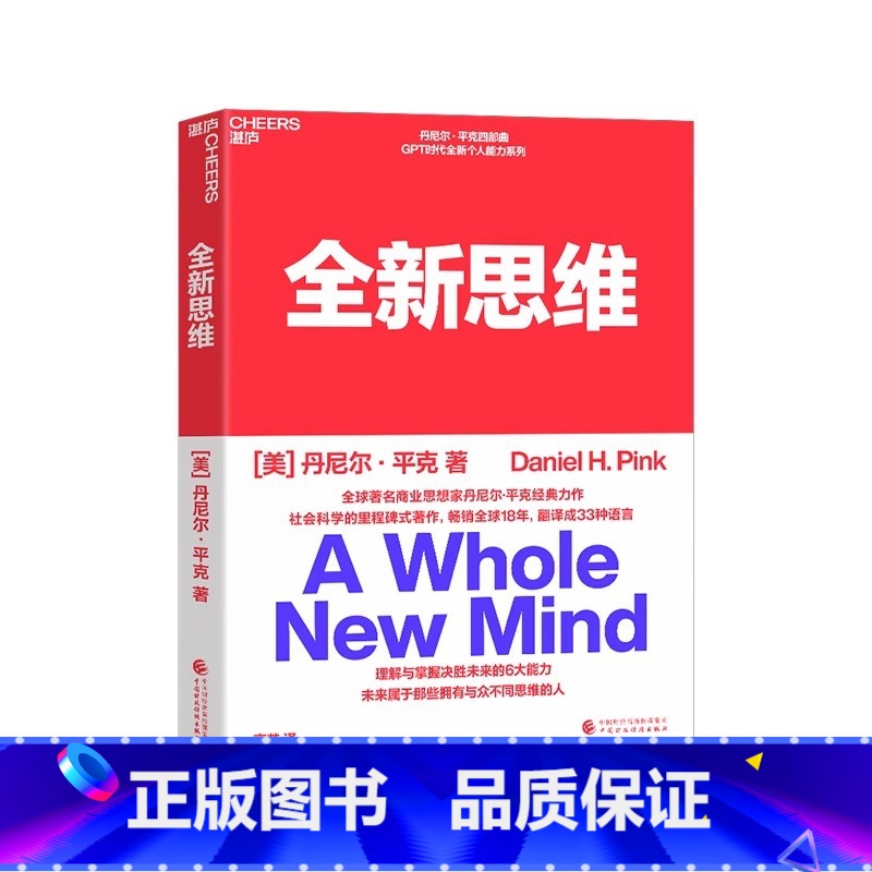 [正版]全新思维 决胜未来的6大能力 全新版右脑思维的开发 (美)丹尼尔平克 驱动力作者经典作品 人文社科管理书籍