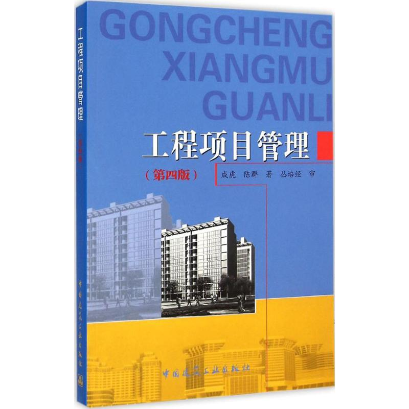 [M]工程项目管理-9787112175192