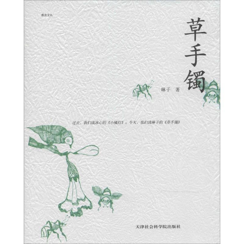 [M]草手镯-9787806889879高清大图