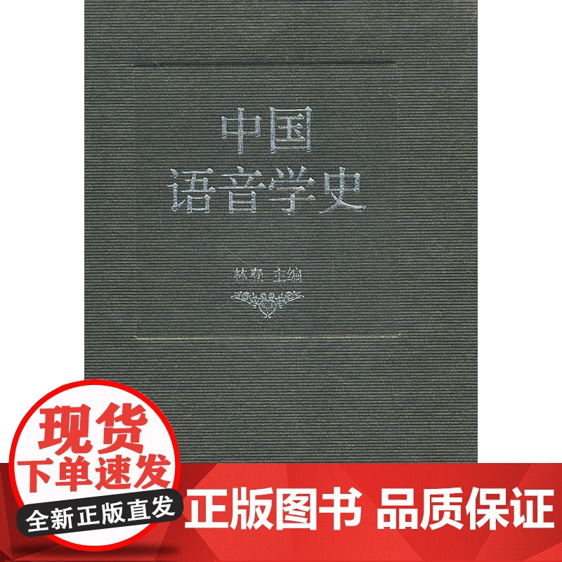 中国语音学史 林焘 语文出版社 正版书籍