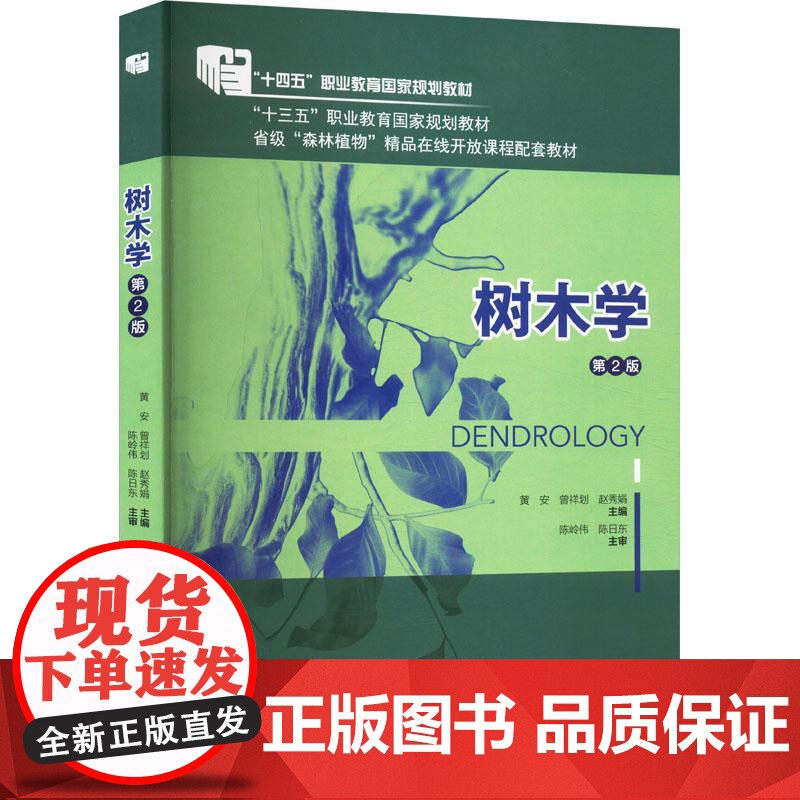 树木学(第2版)黄安 曾祥划 赵秀娟主编 9787565532085 中国农业大学出版社教材高清大图