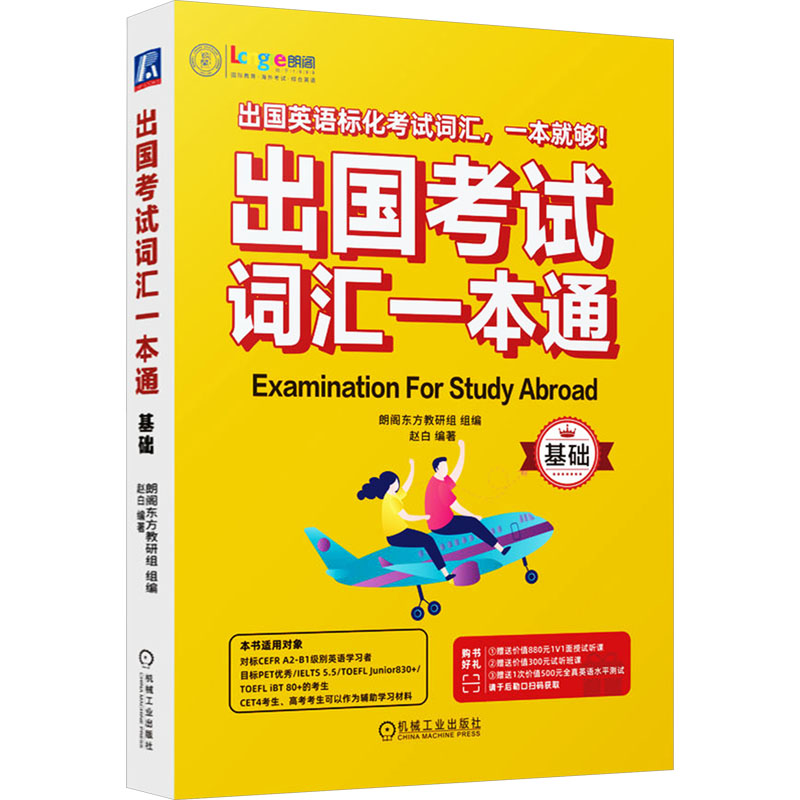【M】出国考试词汇一本通 基础-9787111743286