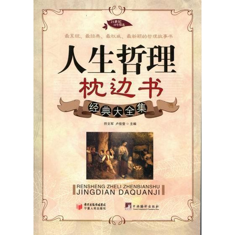 [正版]人生哲理枕边书经典大全集符文军书店哲学宗教书籍 畅想书高清大图