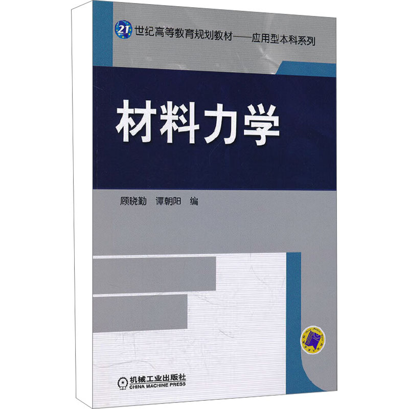 【M】材料力学-9787111357087