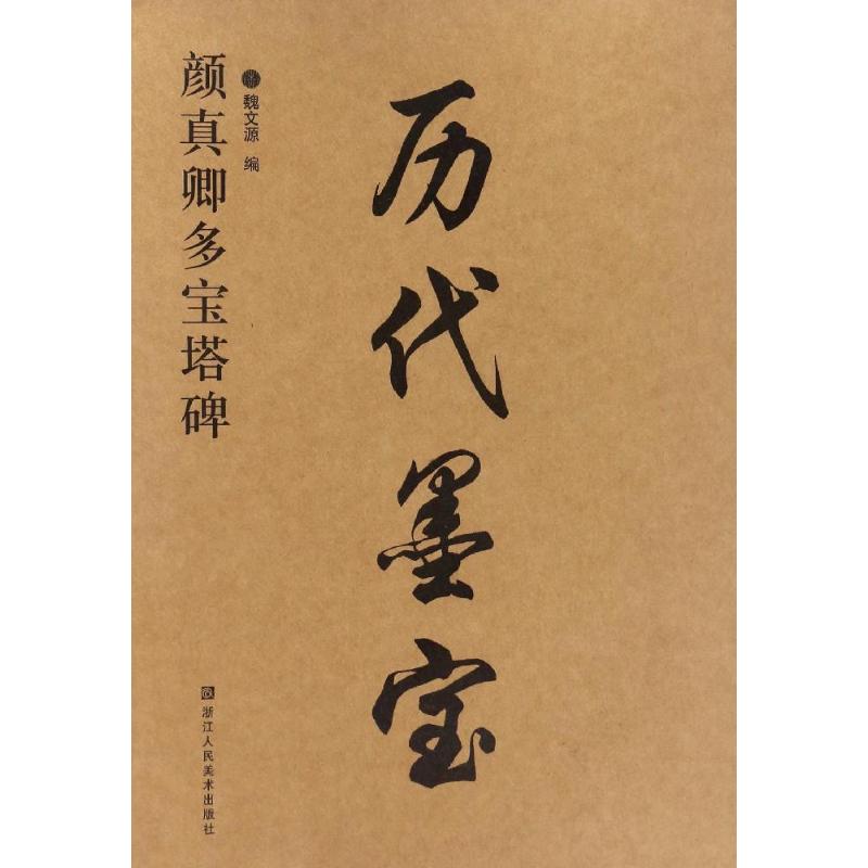 历代墨宝-颜真卿多宝塔碑高清大图