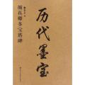 历代墨宝-颜真卿多宝塔碑