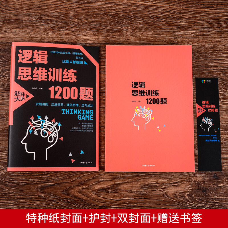 逻辑思维训练1200题(38.00)逻辑推理训练 科学游戏学生逻辑思维书籍 益智游戏 数学全脑思维训练开发游戏中的科学书高清大图