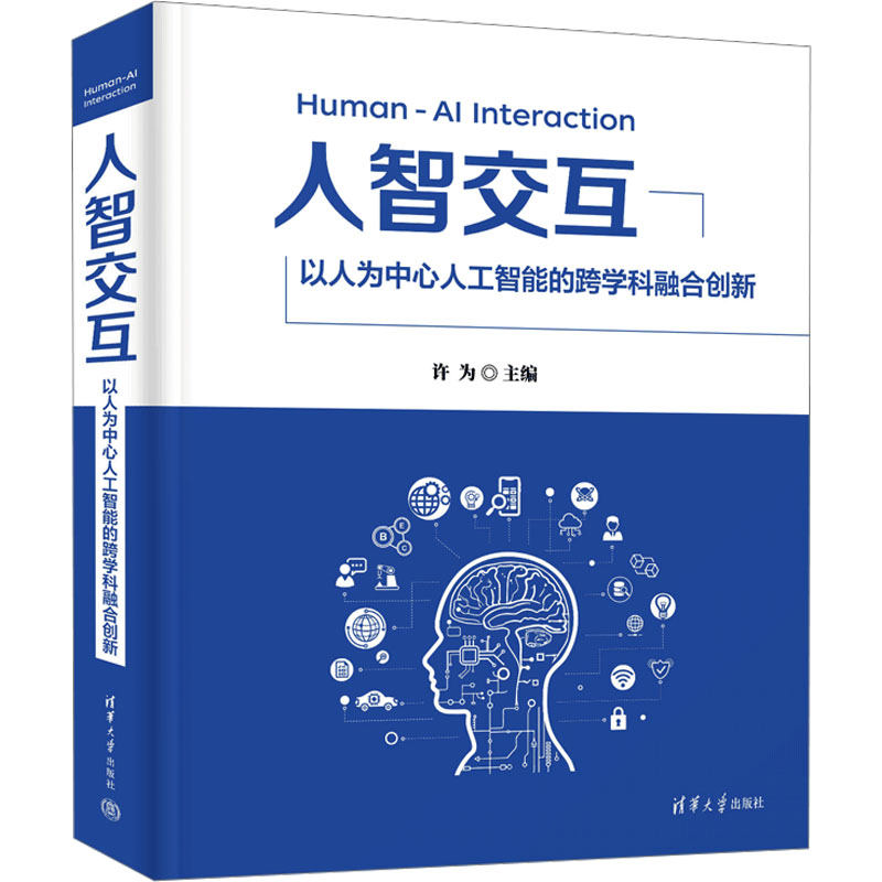【M】人智交互 以人为中心人工智能的跨学科融合创新-9787302669678