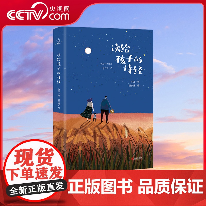 [央视网]读给孩子的诗经 古诗词3-6岁 中国古代诗歌朗诵欣赏书籍 儿童散文诗歌书籍 给孩子读诗的古诗词 小学生诗集 Q
