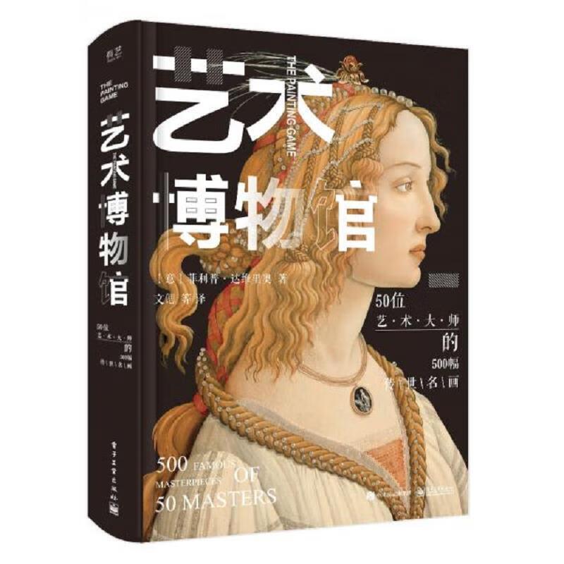 [正版] 艺术博物馆全彩精装版50位艺术大师500幅传世名画艺术家作品欣赏鉴赏艺术的故事DK三部曲书籍 菲利普达维里奥