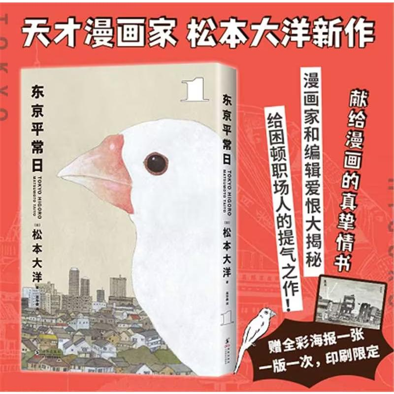 正版新书】东京平常日 1(日)松本大洋9787511067456