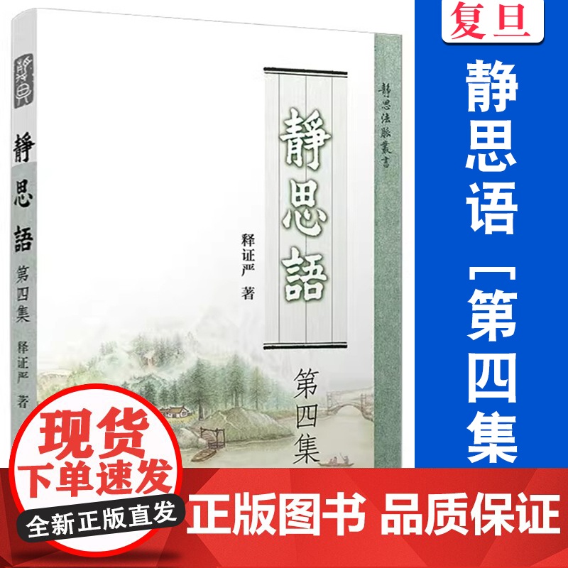 静思语[ 第四集] 证严上人 著 复旦大学出版社 证严上人作品系列 中国哲学 人生励志 人生哲学通俗读物高清大图