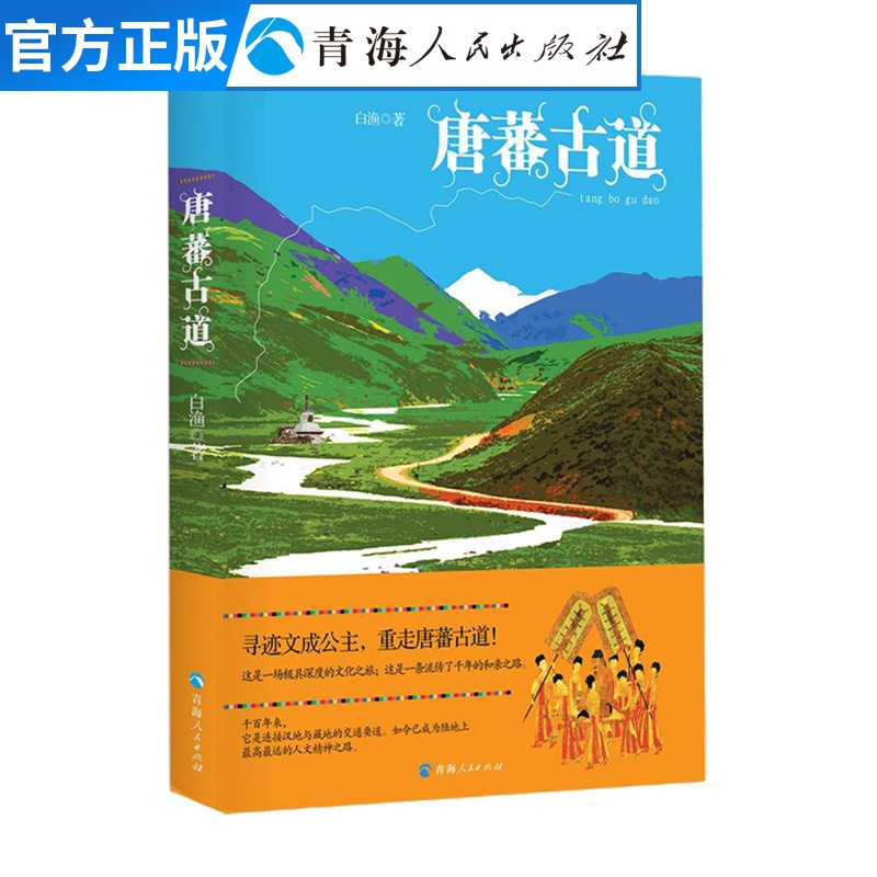 [正版]唐蕃古道 白渔著中国现当代文学作品经典精选游记书籍中国通史书籍 历史知识读物散文随笔故事名家经典作品集书排行高清大图