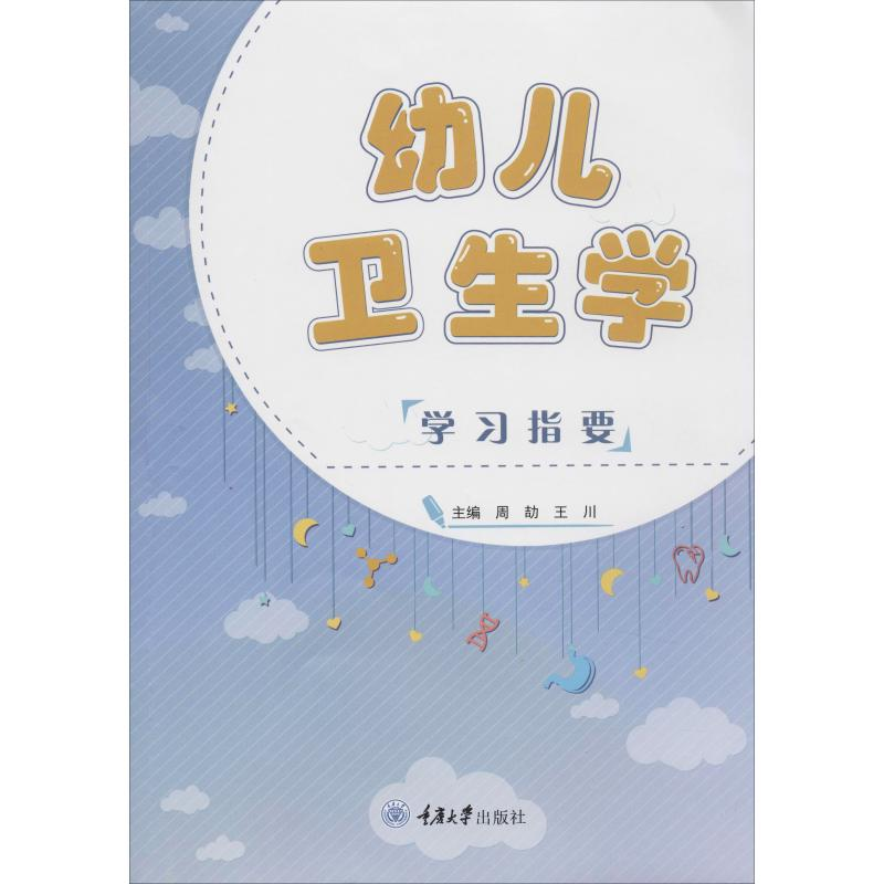 [M]幼儿卫生学学习指要-9787568917728