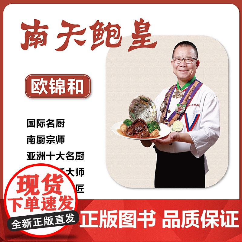 欧锦和经典港式粤菜技法 粤菜技法大师丛书 大师名厨菜谱粤菜食谱 南天鲍皇亚洲十大名厨 鲍鱼烹饪鲍鱼菜肴 出版社正品高清大图