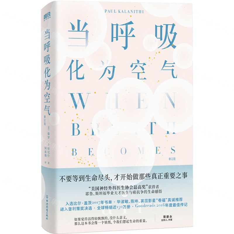 [N]当呼吸化为空气(修订版)-9787572265754高清大图
