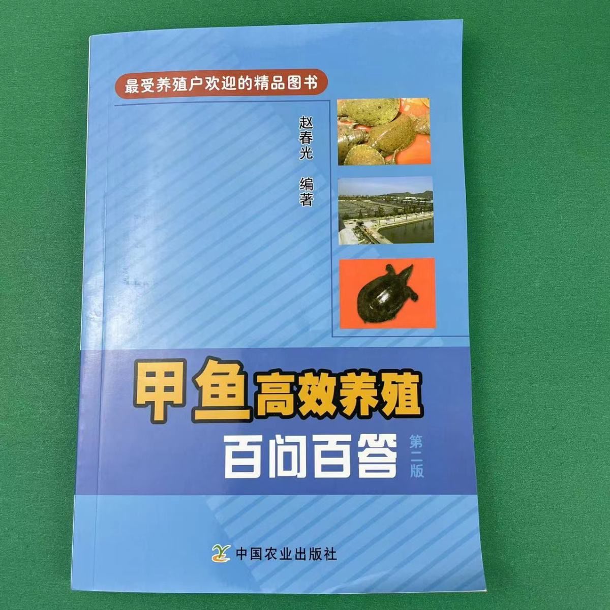 [醉染正版]甲鱼高效养殖百问百答 第二版 甲鱼养殖业 甲鱼健康养殖 甲鱼病害防治书籍 甲鱼种苗繁育书 甲鱼饲料配比 甲鱼高清大图