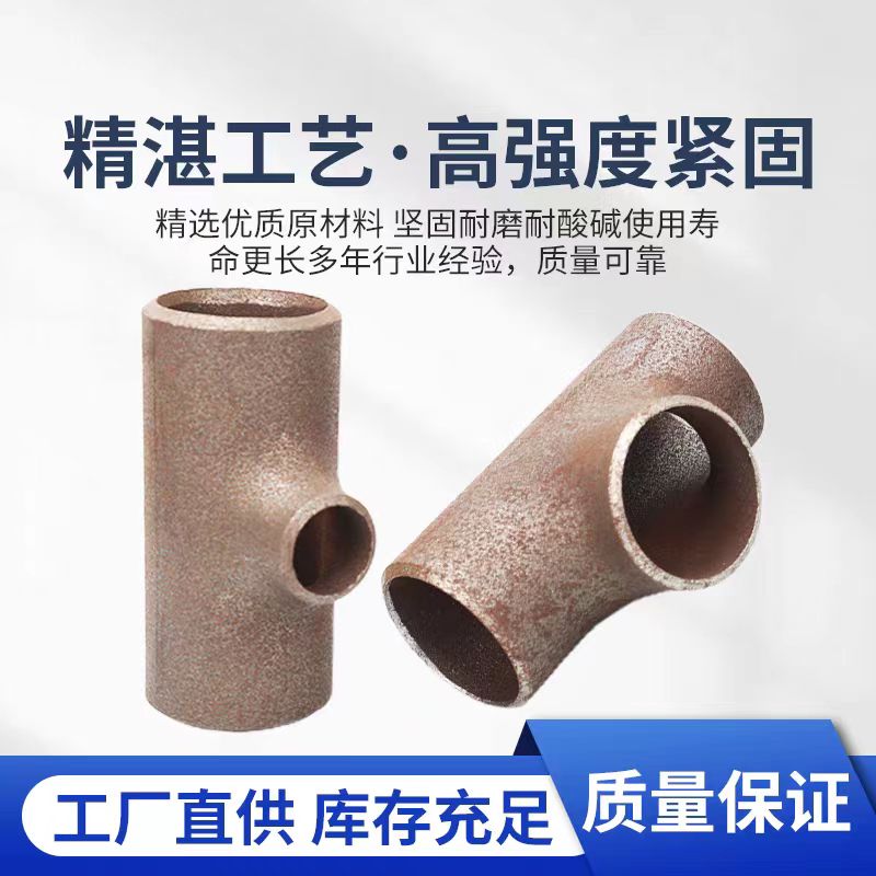 盛京联硕 碳钢焊接异径三通 Φ273×108mm[10寸变4寸] 个高清大图