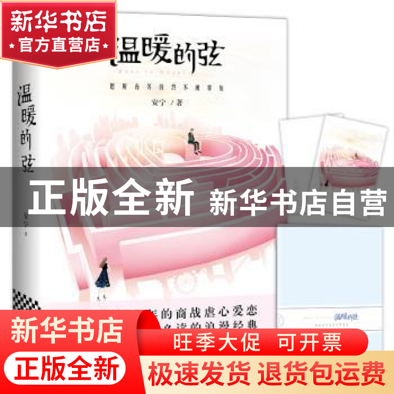 正版 温暖的弦 安宁著 江苏凤凰文艺出版社 9787559405807 书籍