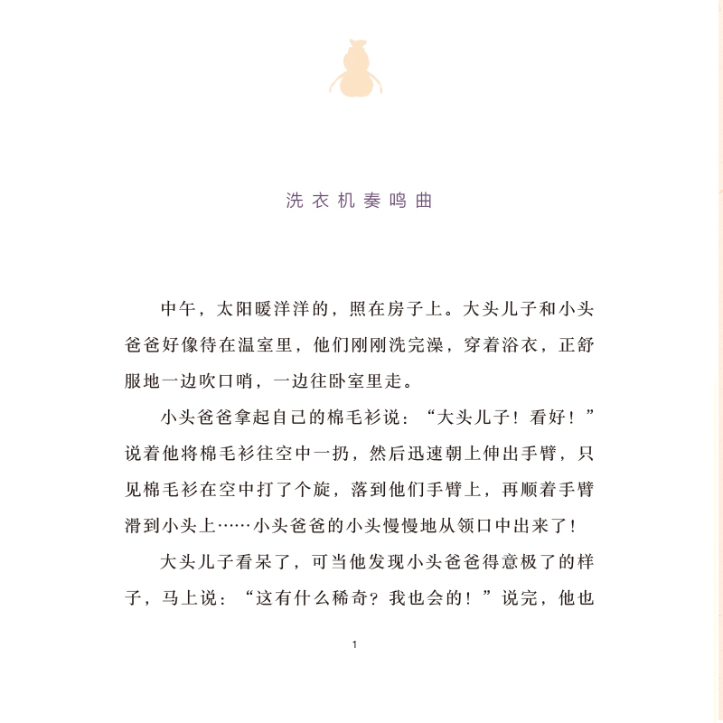 醉染图书大头儿子和小头爸爸 3 做名人的烦恼 文字版978730520高清大图