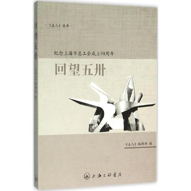 正版新书]回望五卅:纪念上海市总工会成立90周年《主人》编辑部