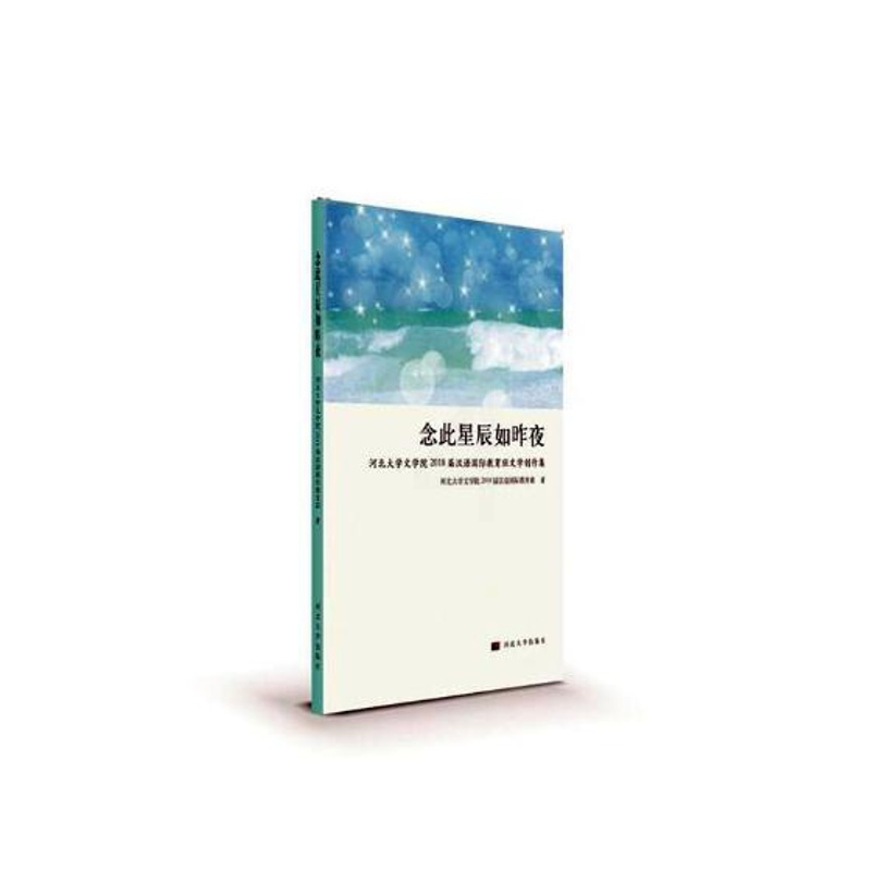 [正版] 念此星辰如昨夜——河北大学文学院2018届 河北大学文学院2018届汉语国际教育班 书店 中国现当代随笔书籍