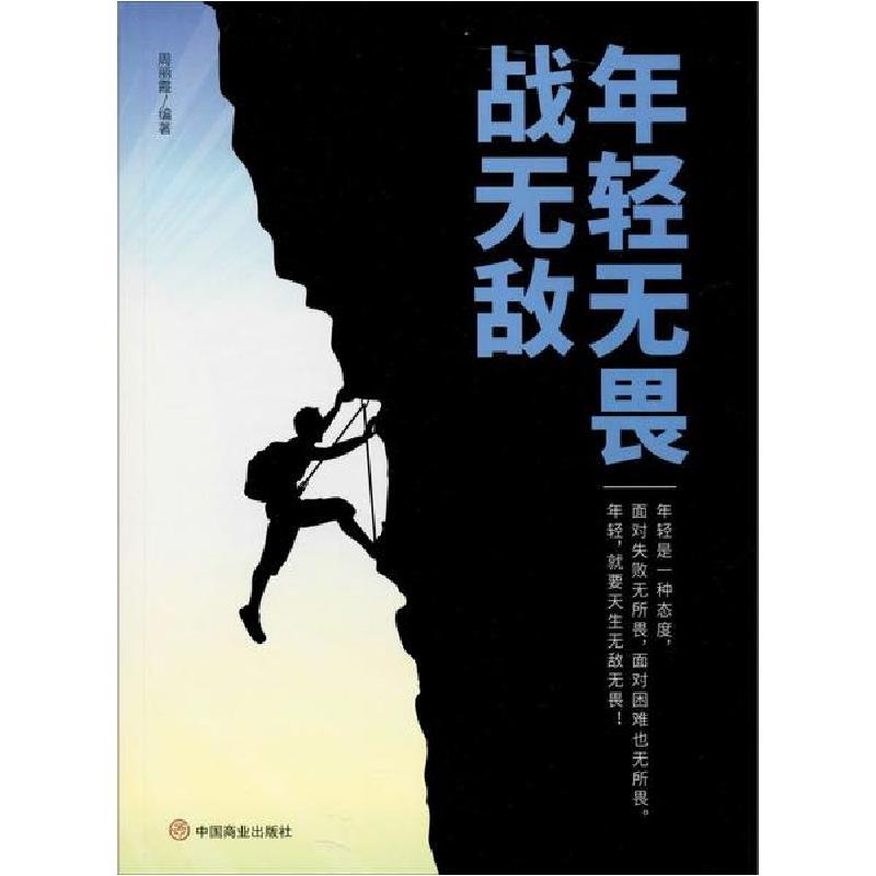 正版新书】年轻无畏战无敌周丽霞9787520808248