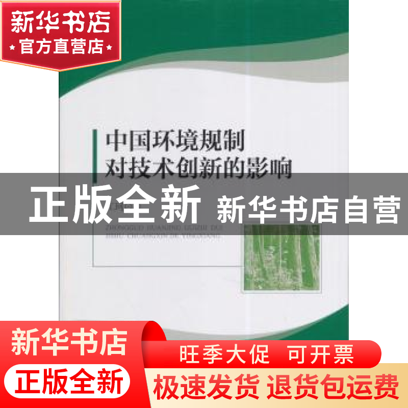 正版 中国环境规制对技术创新的影响 江珂著 知识产权出版社 9787