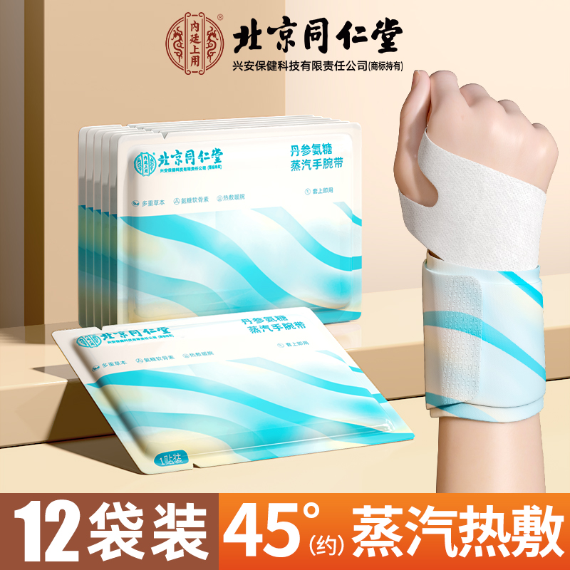【内廷上用】北京同仁堂手腕热敷贴蒸汽护腕发热敷鼠标手腱鞘腕带关节保暖 【12片】丹参*氨糖手腕带