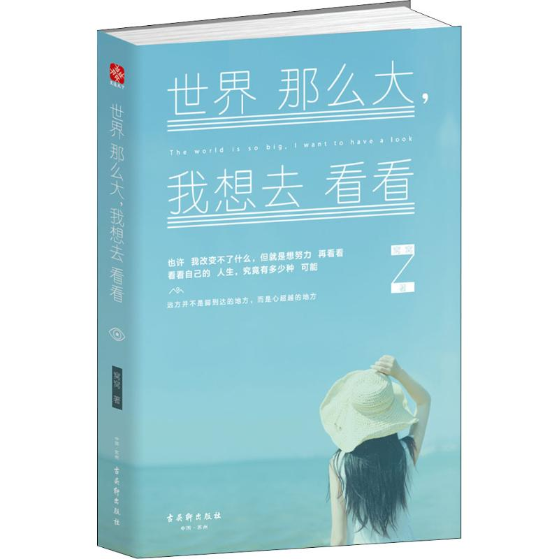 [M]世界那么大,我想去看看-9787554604465