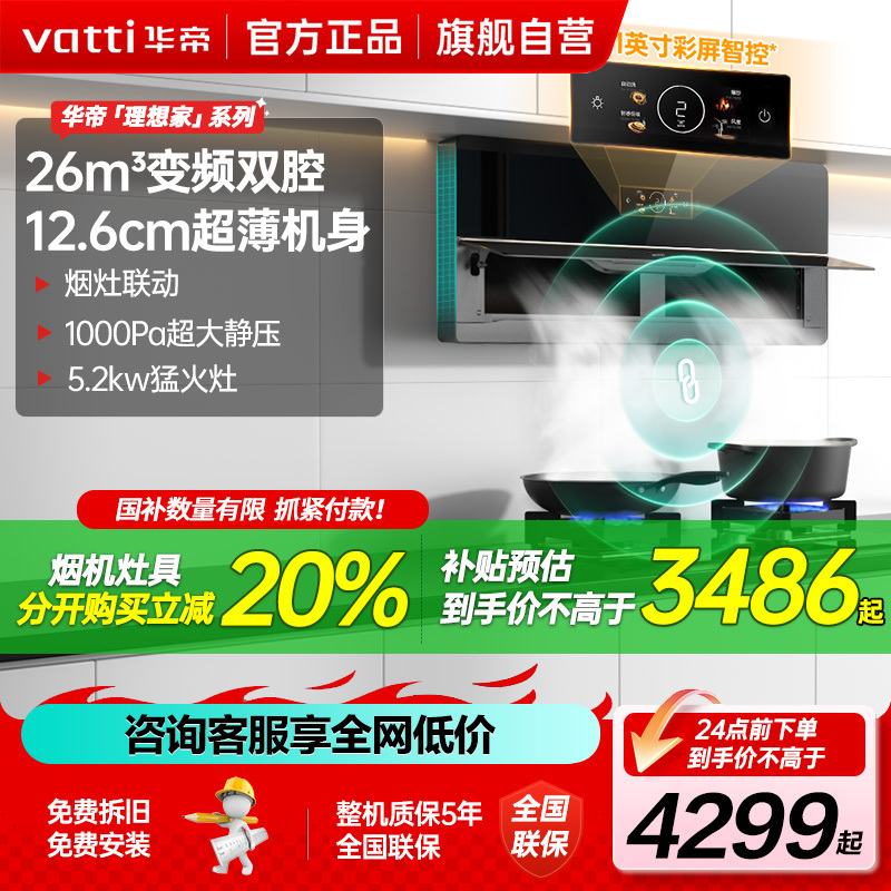 华帝(vatti)25m³大吸力超薄变频X5pro套装烟灶联动i111X5S+i10301L 5.2KW火力爆炒灶