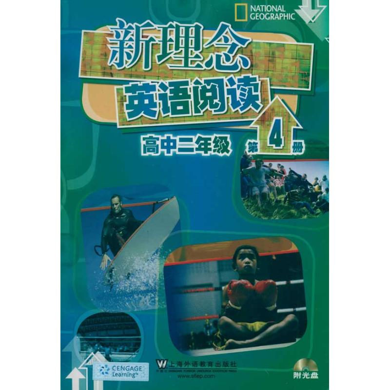 [N]高中二年级第4册 新理念英语阅读-9787544619547高清大图