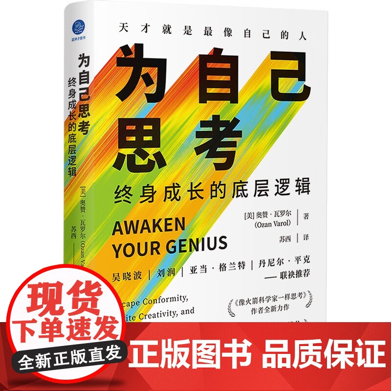 为自己思考+像火箭科学家一样思考 奥赞·瓦罗尔 著 励志高清大图