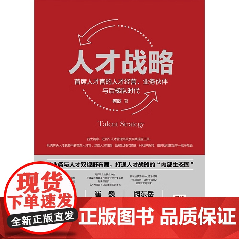 签名版 人才战略 首席人才官的人才经营 业务伙伴与后梯队时代 何欣 著 中国法制出版社 精装 9787521631487高清大图