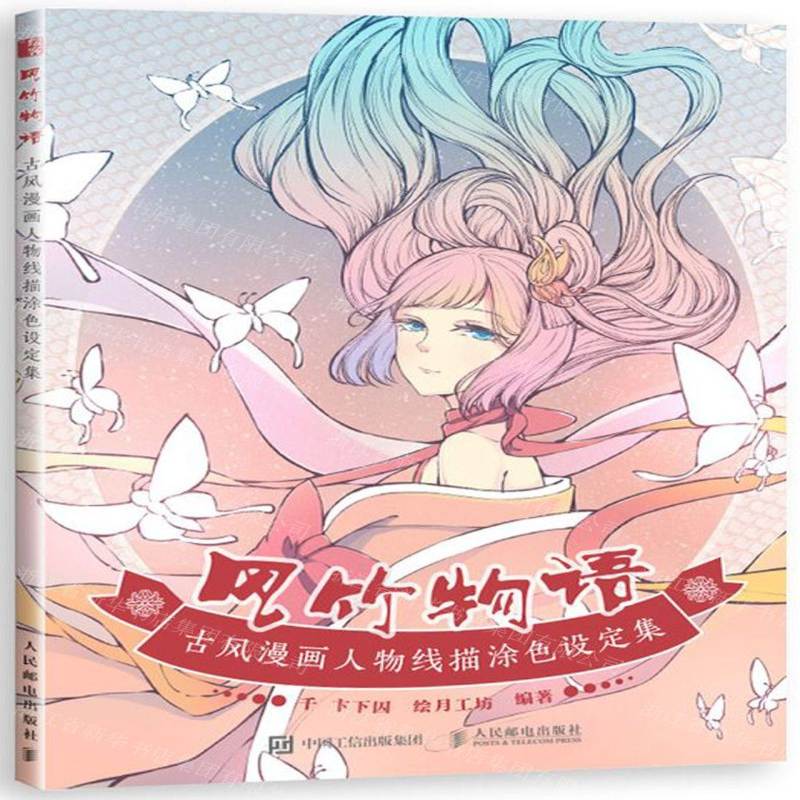 [M]风竹物语(古风漫画人物线描涂色设定集)-9787115518170高清大图