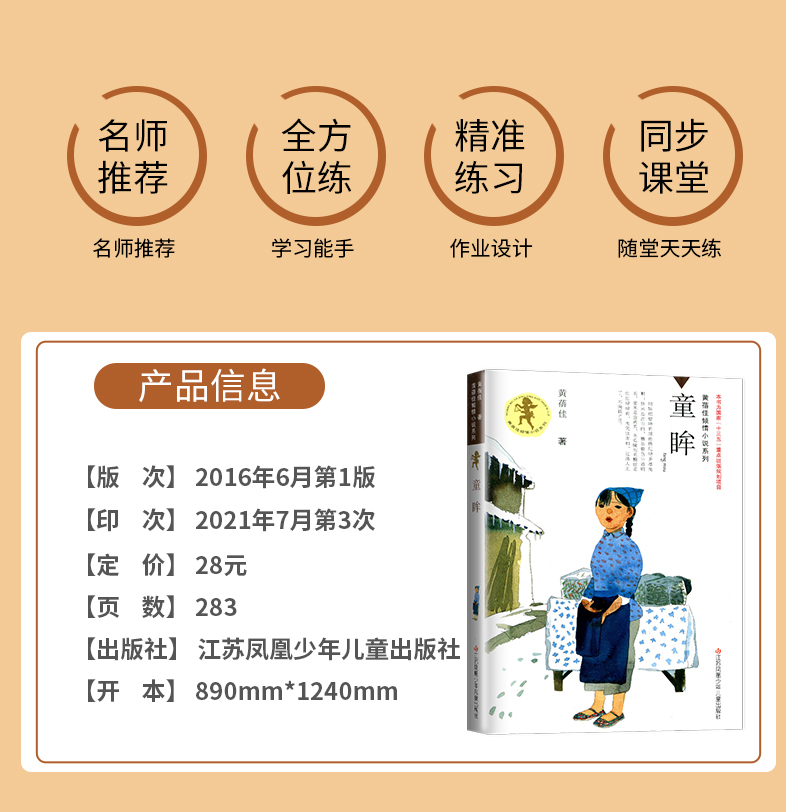 [正版]2024春海门好书伴我成长系列六年级6年级寒假下册学校阅读书目 童眸 黄蓓佳倾情小说江苏凤凰少年儿童出版社 青高清大图