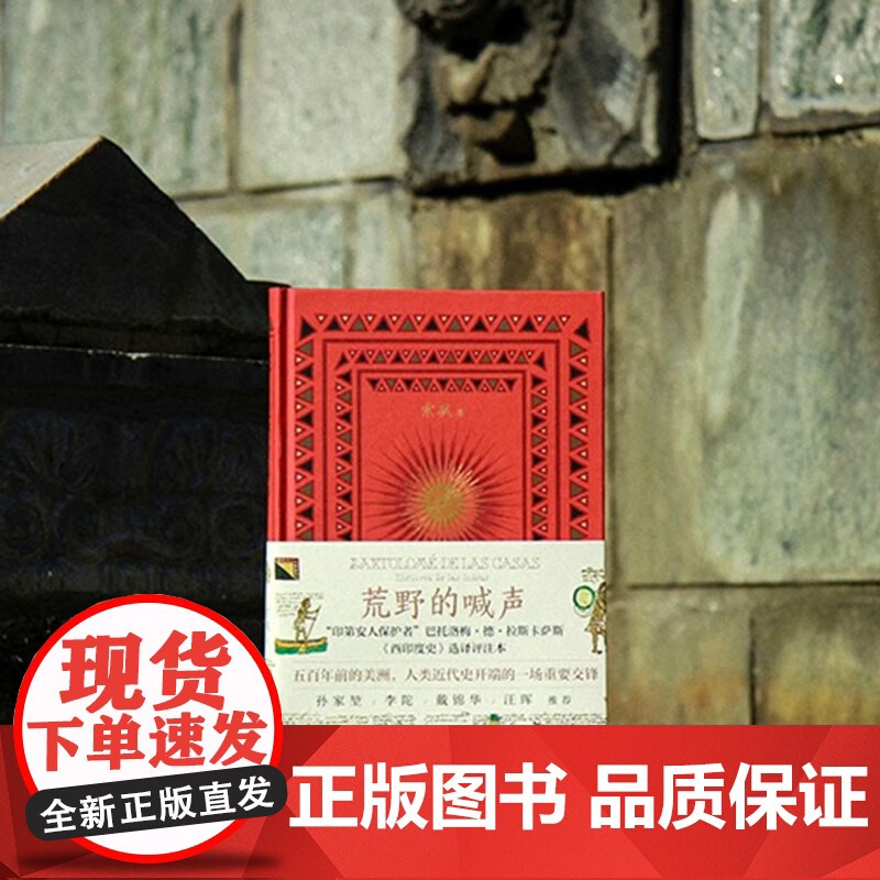 荒野的喊声 索飒 著 西印度史的选译评注本 五百年前的美洲 孙家堃北岛戴锦华汪晖梁永安等联合 拉丁美洲历史拉美文化 历史高清大图