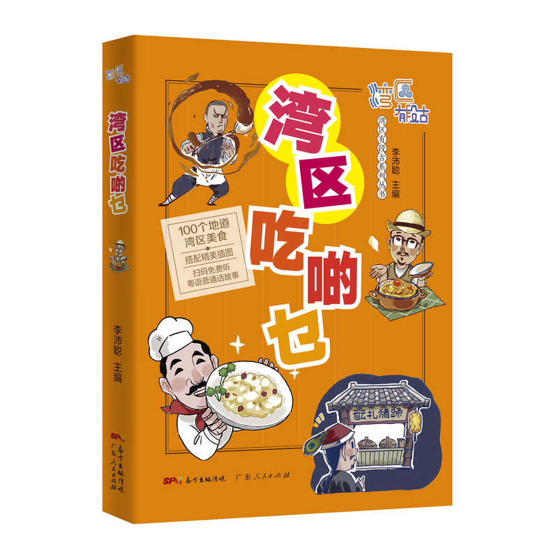 [正版]湾区吃啲乜 湾区有段古系列丛书广东广州香港澳门大湾区饮食文化书籍粤语广府文化B高清大图