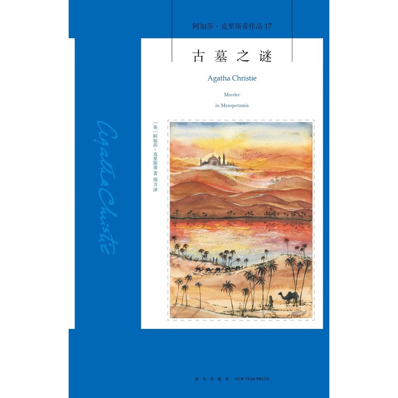[正版]阿加莎˙克里斯蒂作品17:古墓之谜(2版) ([英]阿加莎˙克里斯蒂)高清大图