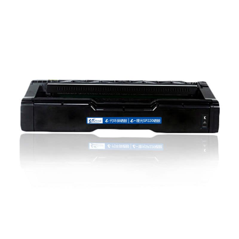 e代经典 SPC220硒鼓黑色商务版 适用理光Ricoh SP 220N;C221SF;C220S;C220C;222DN;C220N;C240DN图片