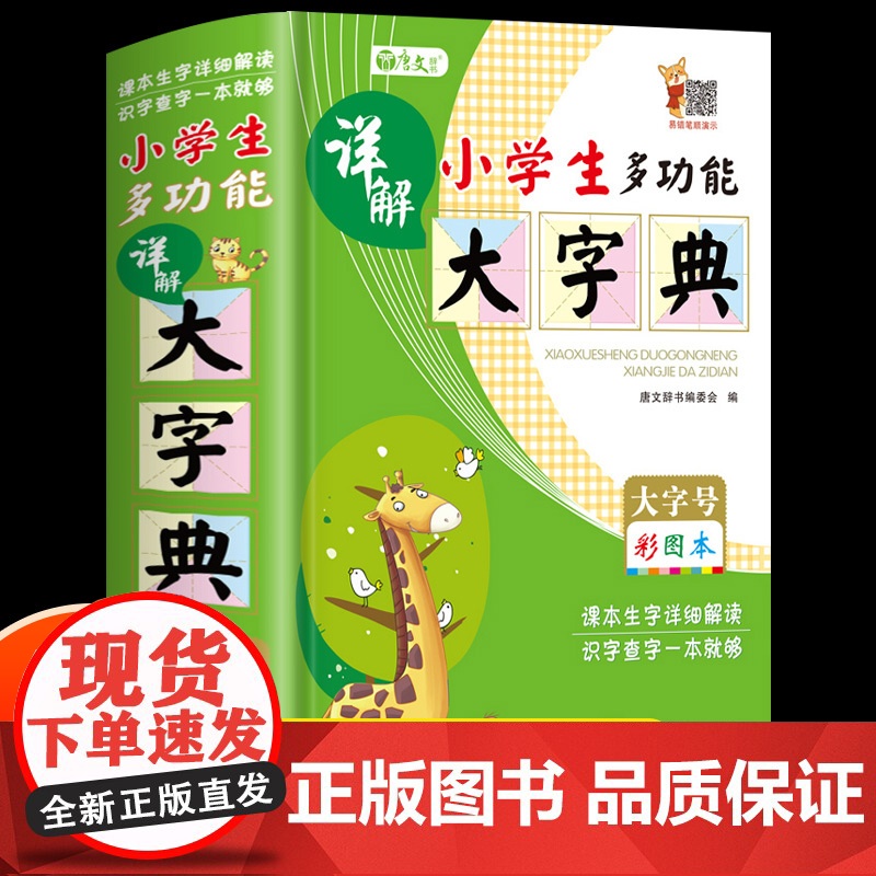 多功能字典中小学生专用2022新版全功能字典成语词典近义词反义词大全四字词语小学生全笔顺写字组词规范字典新编新华工具书人