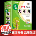 多功能字典中小学生专用2022新版全功能字典成语词典近义词反义词大全四字词语小学生全笔顺写字组词规范字典新编新华工具书人